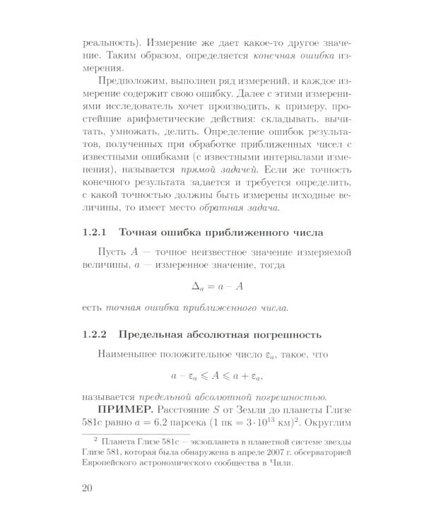 Основы математической обработки наблюдательных и экспериментальных данных для астрономов: Учебное пособие