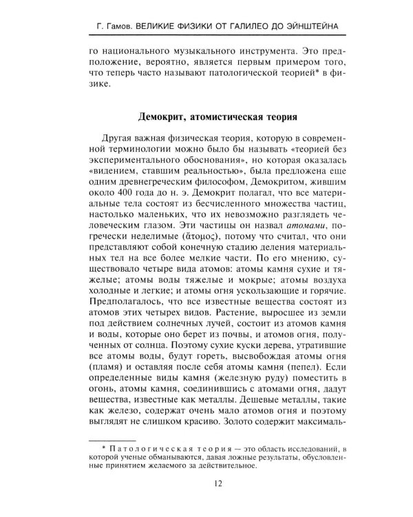 Великие физики от Галилео до Эйнштейна. Как были сделаны самые значимые научные открытия