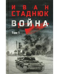 Война: роман в 2 т. т. 1