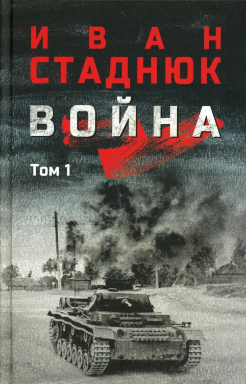Война: роман в 2 т. т. 1