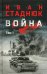 Война: роман в 2 т. т. 1