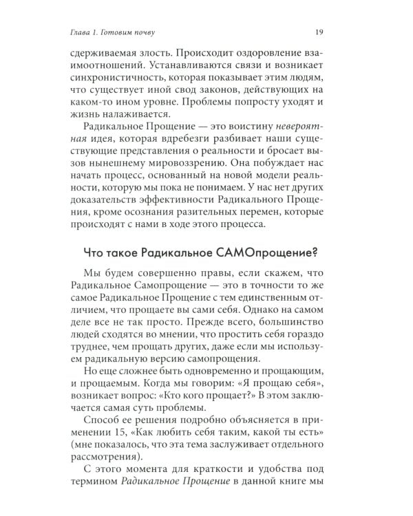 Радикальное Прощение: 25 практических применений. Новые способы решения проблем повседневной жизни