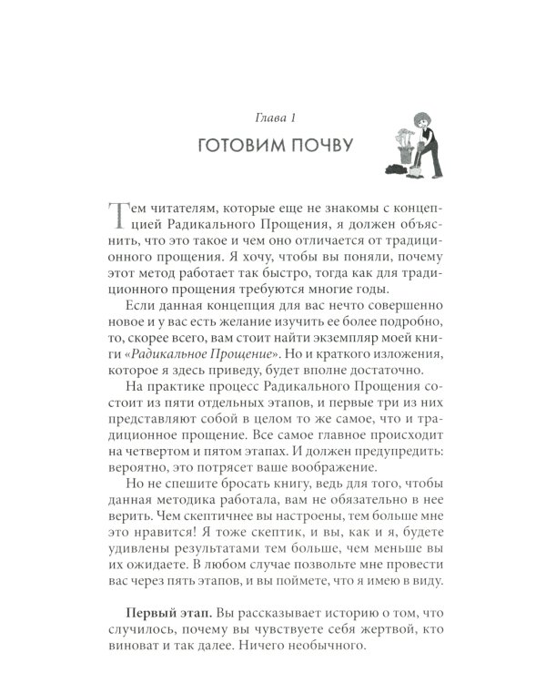 Радикальное Прощение: 25 практических применений. Новые способы решения проблем повседневной жизни