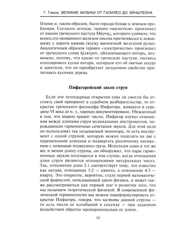Великие физики от Галилео до Эйнштейна. Как были сделаны самые значимые научные открытия