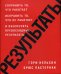 Результаты. Сохранить то, что работает исправить то, что не работает и обеспечить превосходные результаты