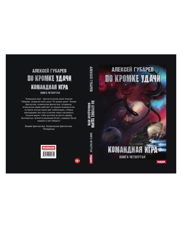 По кромке удачи. Кн. 4: Командная игра