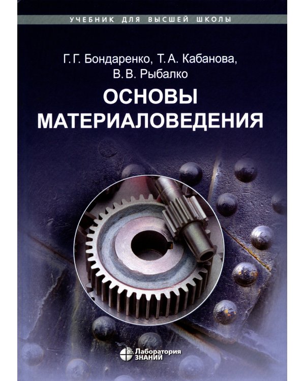 Основы материаловедения: Учебник. 5-е изд