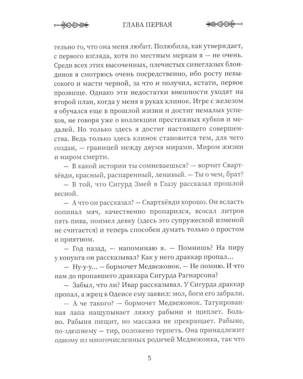 Викинг. Земля предков