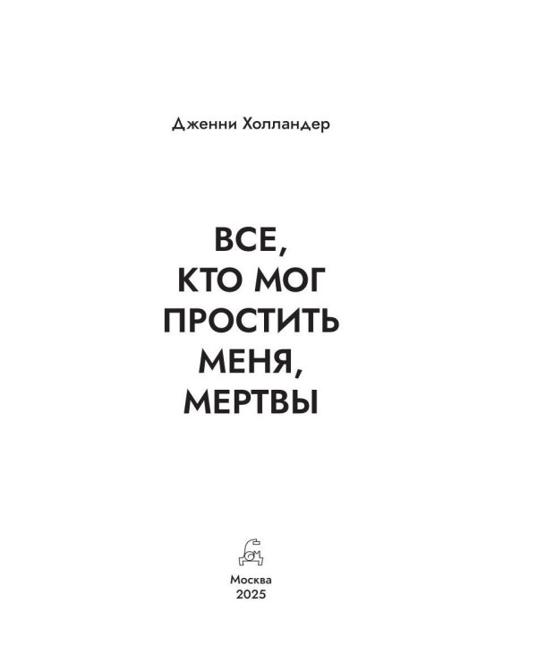 Все, кто мог простить меня, мертвы