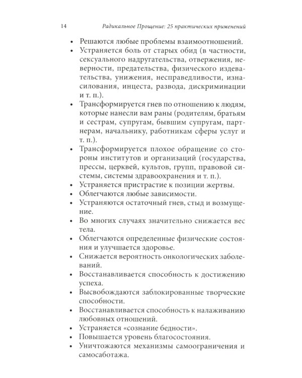 Радикальное Прощение: 25 практических применений. Новые способы решения проблем повседневной жизни