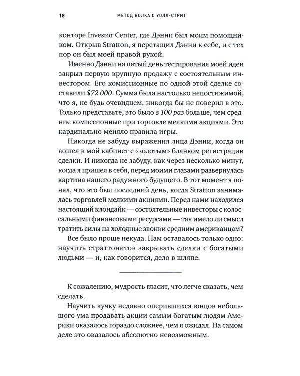 Метод волка с Уолл-стрит: Откровения лучшего продавца в мире