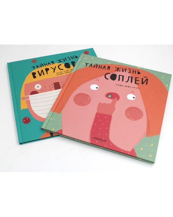 Тайная жизнь соплей; Тайная жизнь вирусов (комплект из 2-х книг)