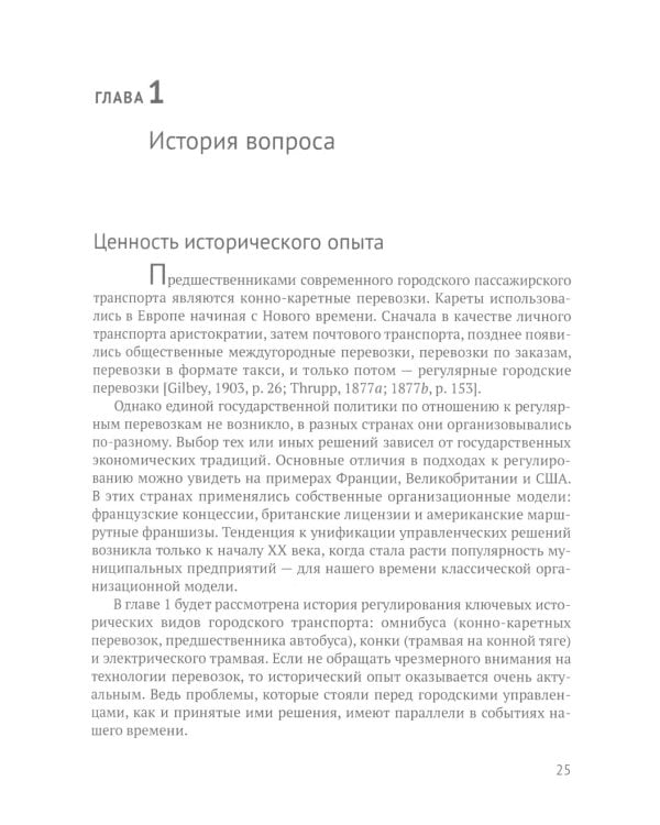 Город и перевозчики: история транспортных реформ