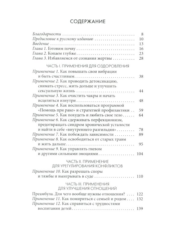 Радикальное Прощение: 25 практических применений. Новые способы решения проблем повседневной жизни