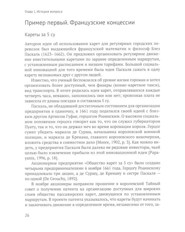 Город и перевозчики: история транспортных реформ