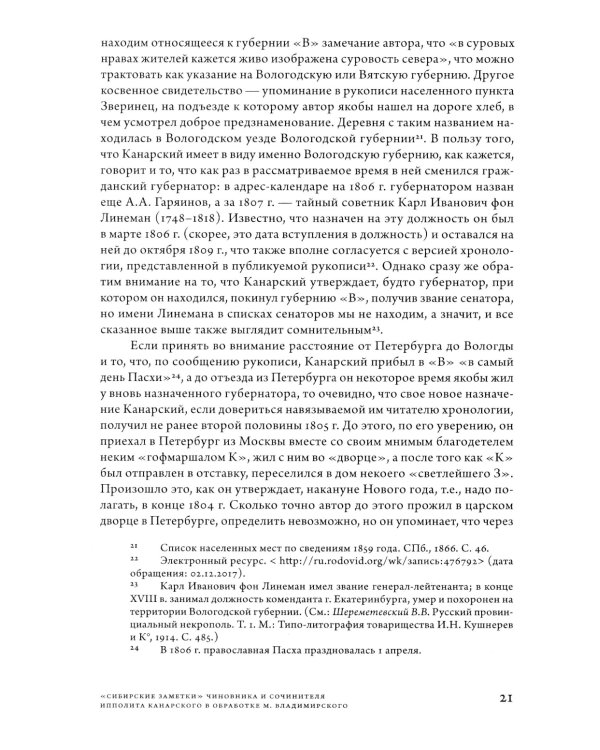 Сибирские заметки чиновника и сочинителя Ипполита Канарского в обработке М. Владимирского. 2-е изд