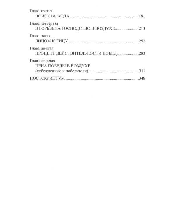 Асы против асов. В борьбе за небесное господство
