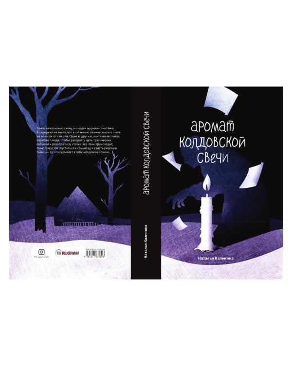 Аромат колдовской свечи