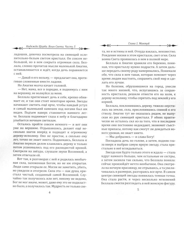 Воин света. Ч. 5. Три кристалла - сила трех