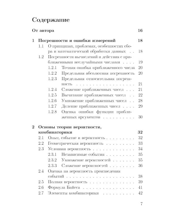 Основы математической обработки наблюдательных и экспериментальных данных для астрономов: Учебное пособие