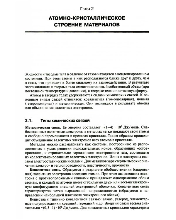 Основы материаловедения: Учебник. 5-е изд