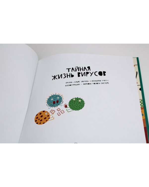 Тайная жизнь соплей; Тайная жизнь вирусов (комплект из 2-х книг)