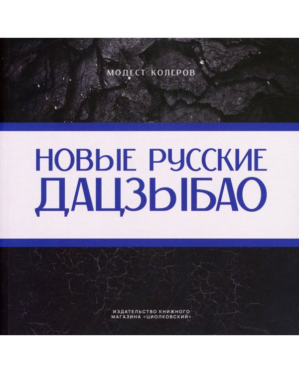 Новые русские дацзыбао