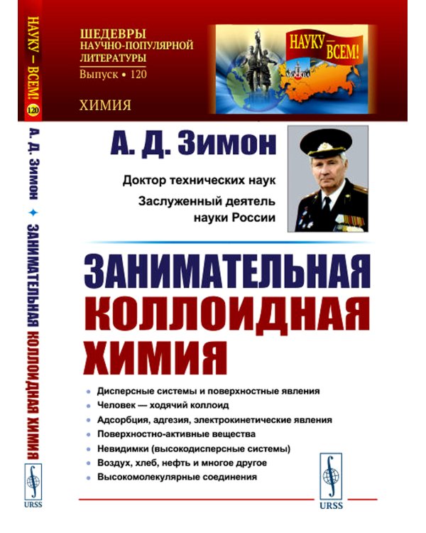 Занимательная коллоидная химия