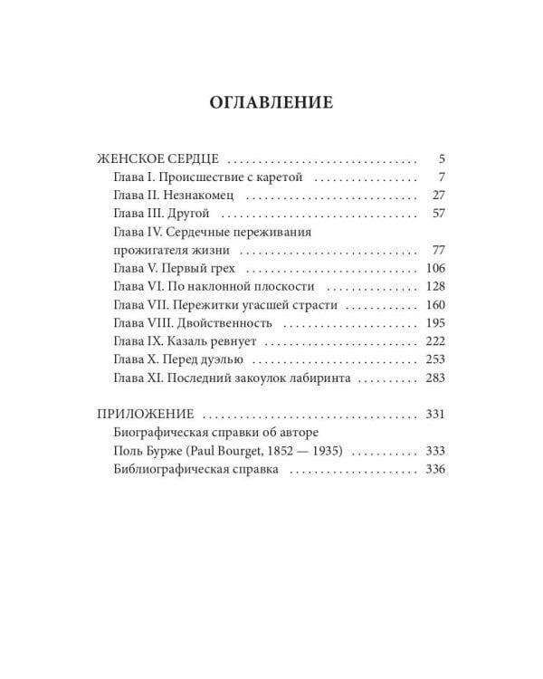 Женское сердце: роман