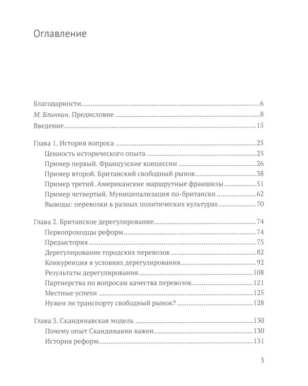 Город и перевозчики: история транспортных реформ