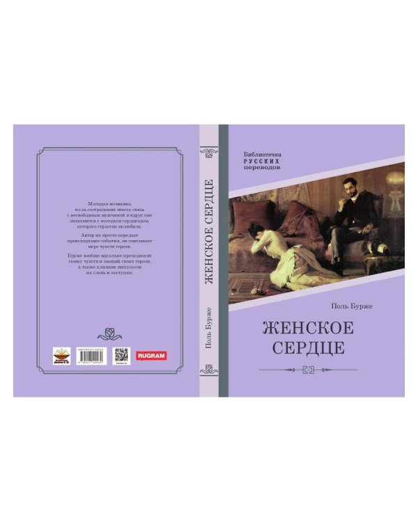 Женское сердце: роман