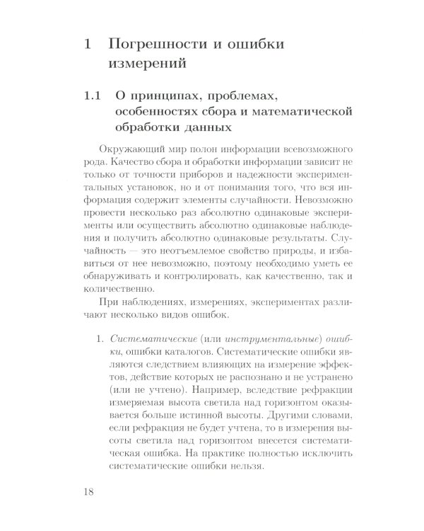 Основы математической обработки наблюдательных и экспериментальных данных для астрономов: Учебное пособие