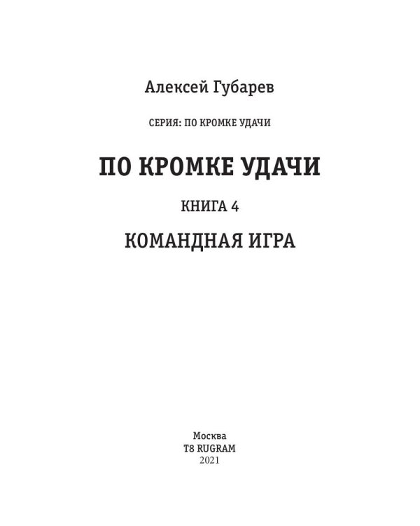 По кромке удачи. Кн. 4: Командная игра