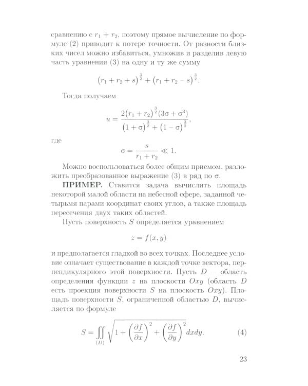 Основы математической обработки наблюдательных и экспериментальных данных для астрономов: Учебное пособие