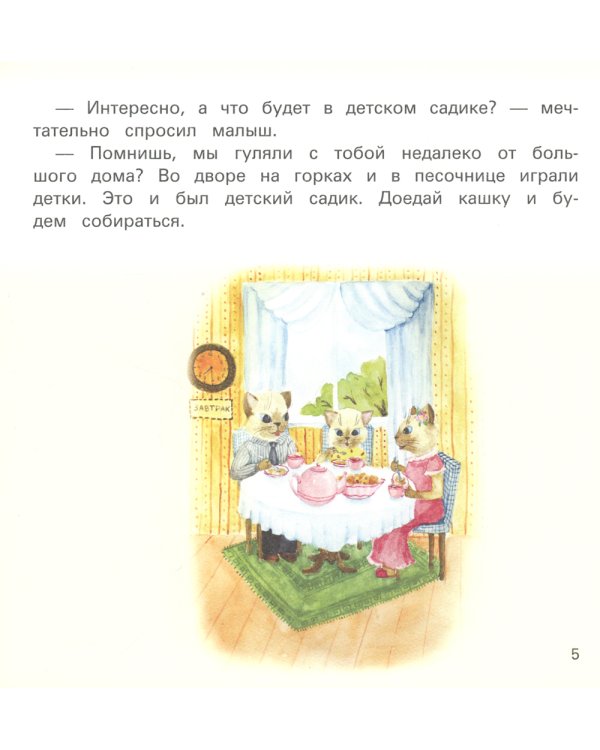 Детский сад без слез: сказка для чтения с родителями. 11-е изд