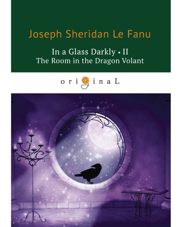 In a Glass Darkly 2. The Room in the Dragon Volant = Сквозь тусклое стекло 2: на англ.яз