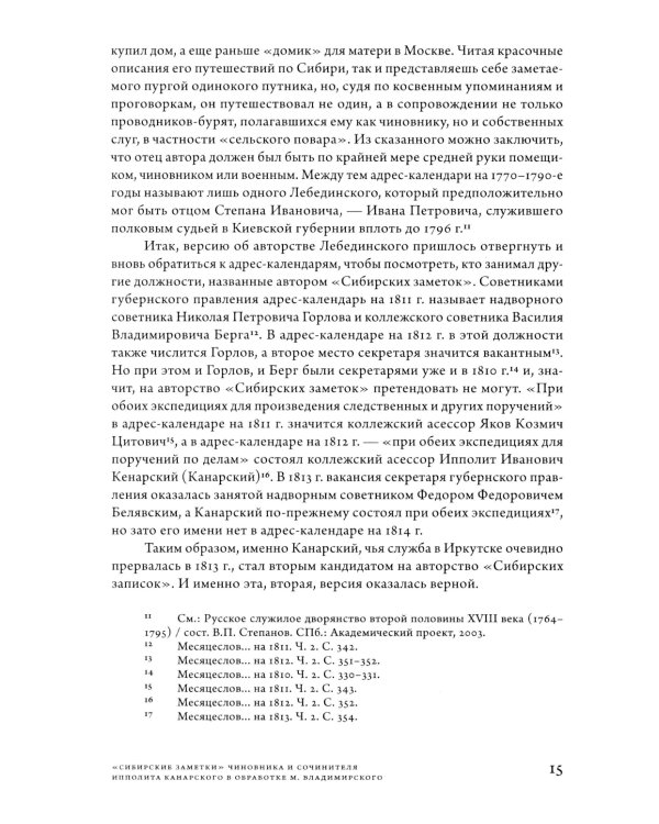 Сибирские заметки чиновника и сочинителя Ипполита Канарского в обработке М. Владимирского. 2-е изд