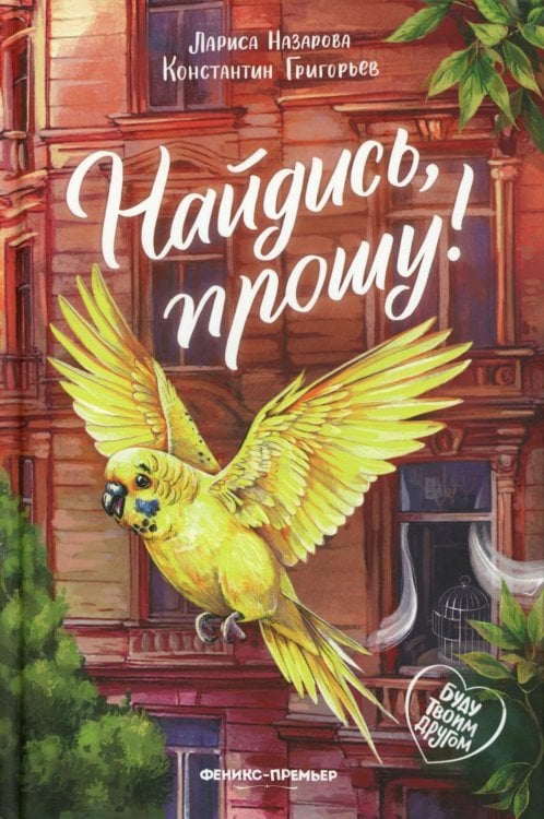 Найдись, прошу!