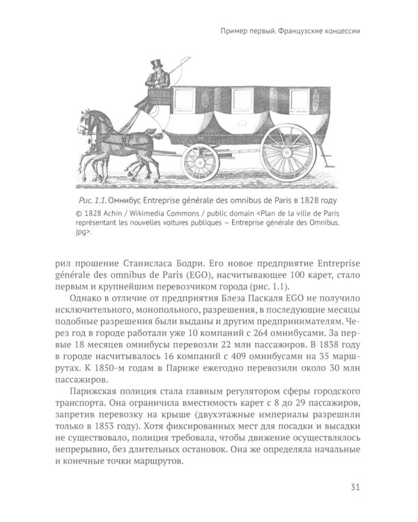 Город и перевозчики: история транспортных реформ