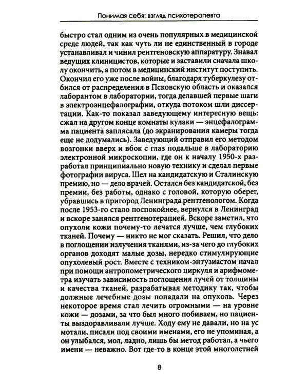 Понимая себя: взгляд психотерапевт. 3-е изд., испр.и доп