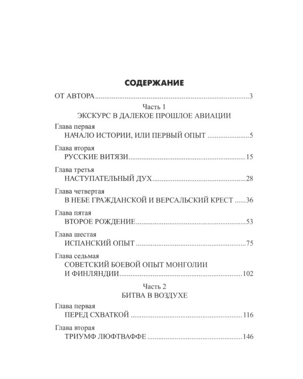 Асы против асов. В борьбе за небесное господство