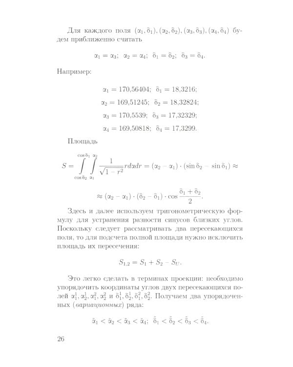 Основы математической обработки наблюдательных и экспериментальных данных для астрономов: Учебное пособие