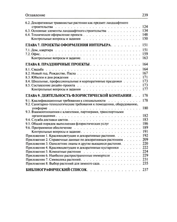 Флористика: Учебное пособие. 2-е изд., перераб.и доп
