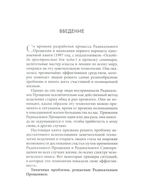 Радикальное Прощение: 25 практических применений. Новые способы решения проблем повседневной жизни