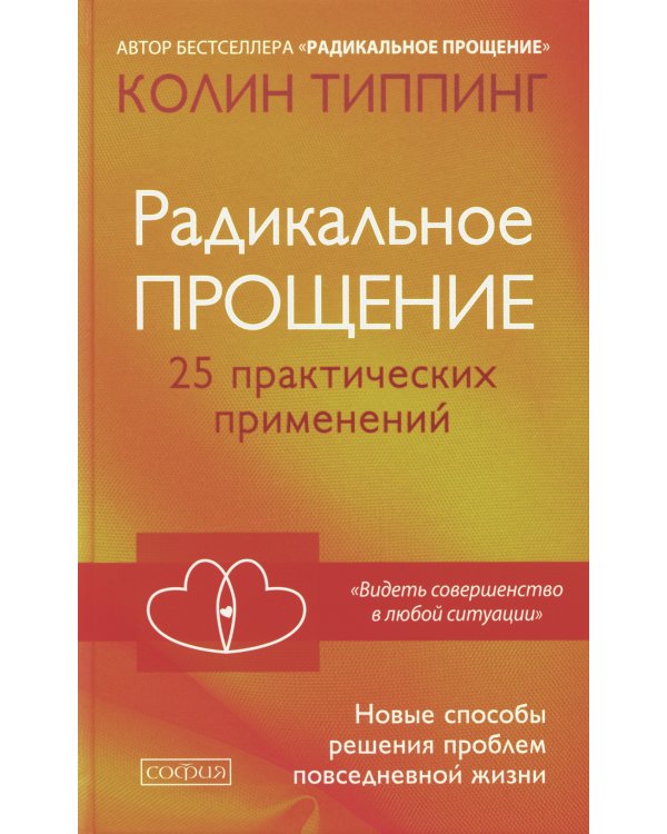 Радикальное Прощение: 25 практических применений. Новые способы решения проблем повседневной жизни