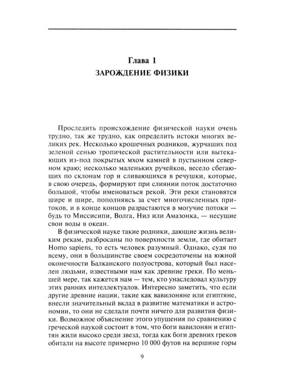 Великие физики от Галилео до Эйнштейна. Как были сделаны самые значимые научные открытия