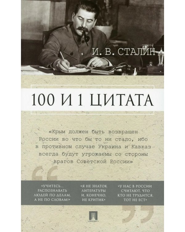 100 и 1 цитата. И.В.Сталин