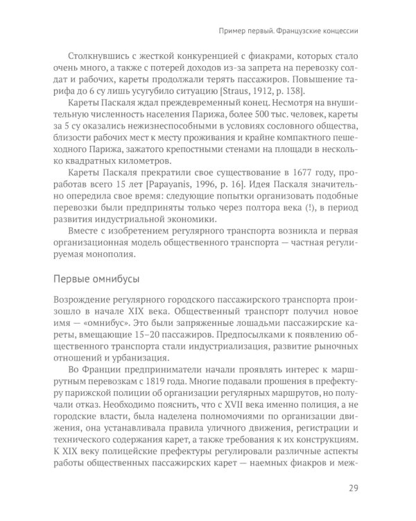 Город и перевозчики: история транспортных реформ