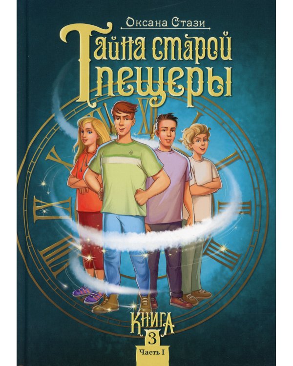 Тайна старой пещеры. Вторжение теней. В 3 кн. Кн. 3. Ч. 1