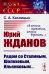 Юрий Жданов: Рядом со Сталиным, Шолоховым, Ильенковым... "В вечных скитаниях, вечных борениях..."